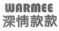 深情款款;WARMEE