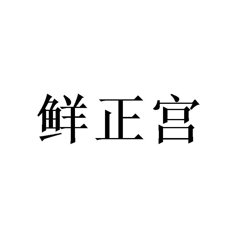 鲜正宫