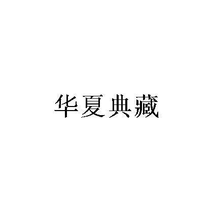 华夏典藏