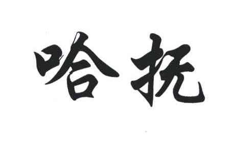 哈抚