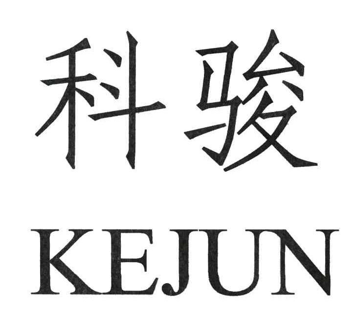 科骏