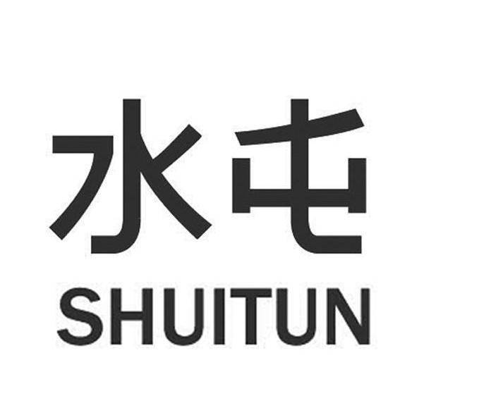 水屯