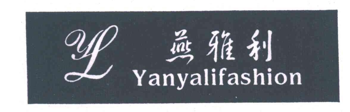 燕雅利;YANYALIFASHION;YL