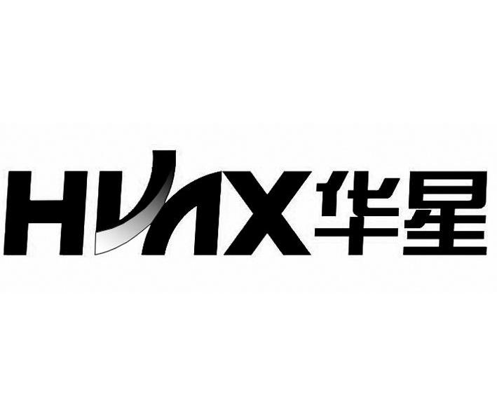 华星 HUAX