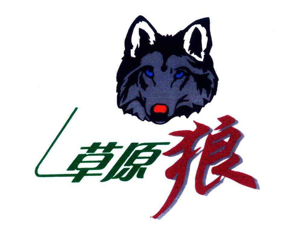 草原狼及图
