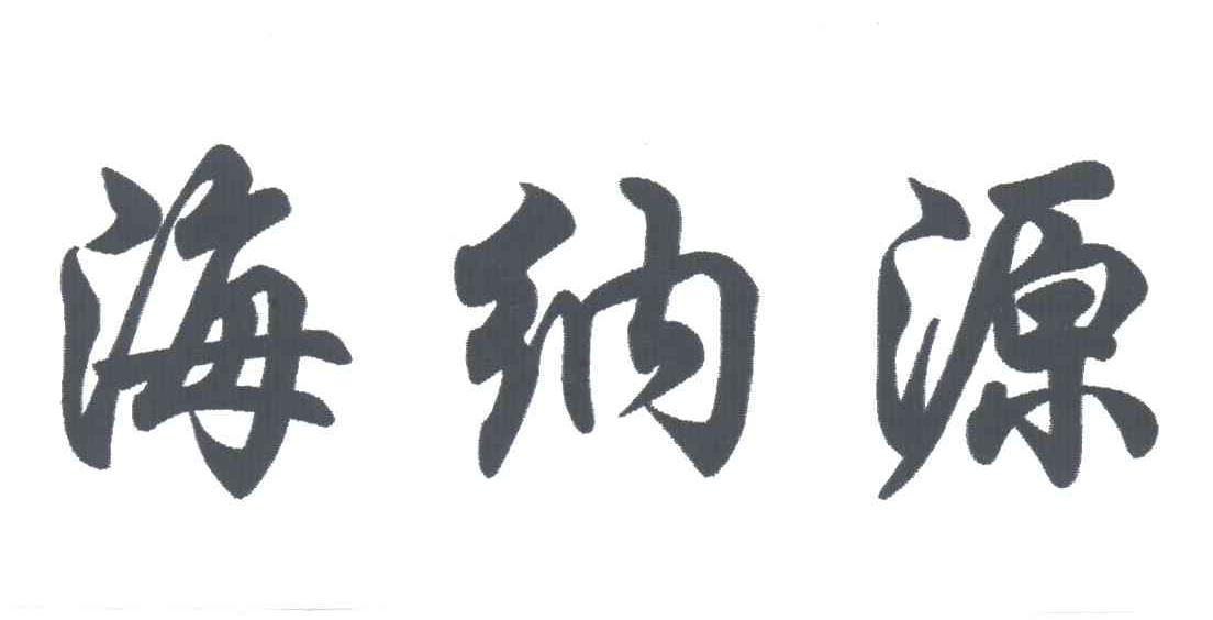 海纳源