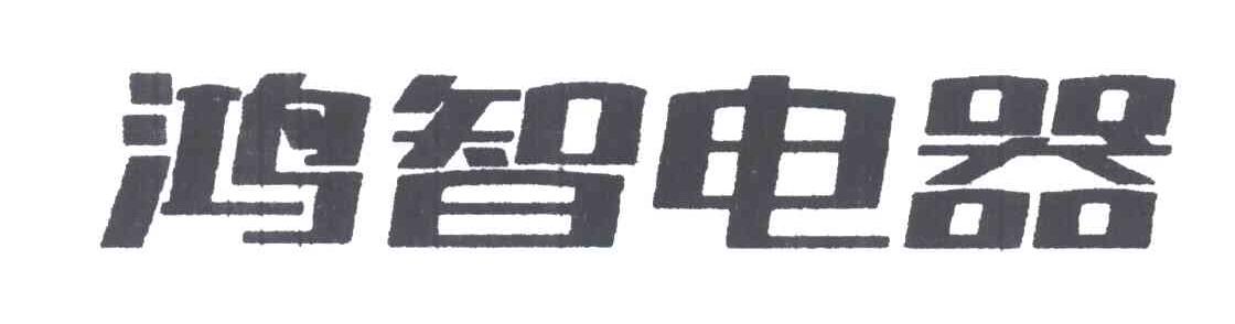 鸿智