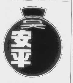 吴安平