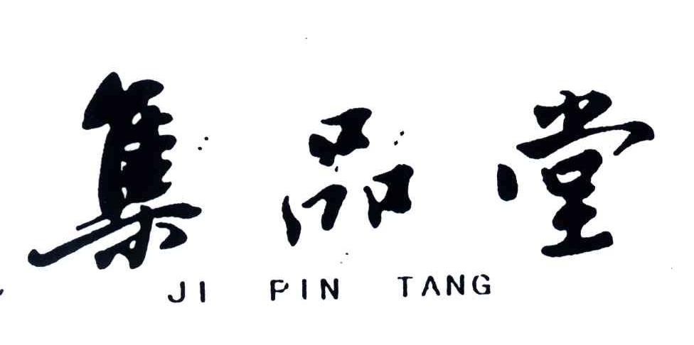 集品堂
