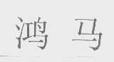 鸿马