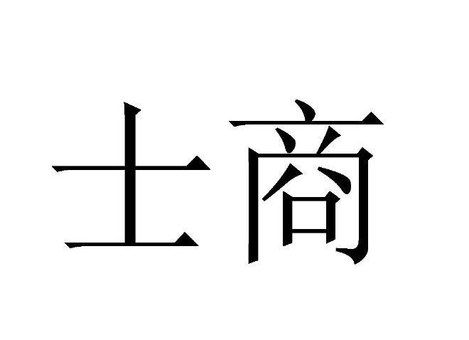 士商