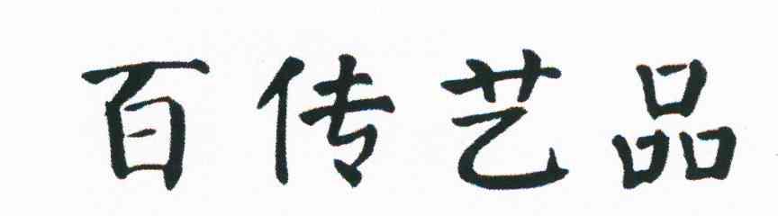 百传艺品