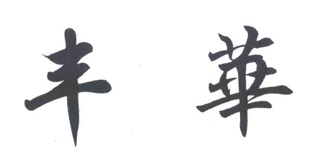 丰华