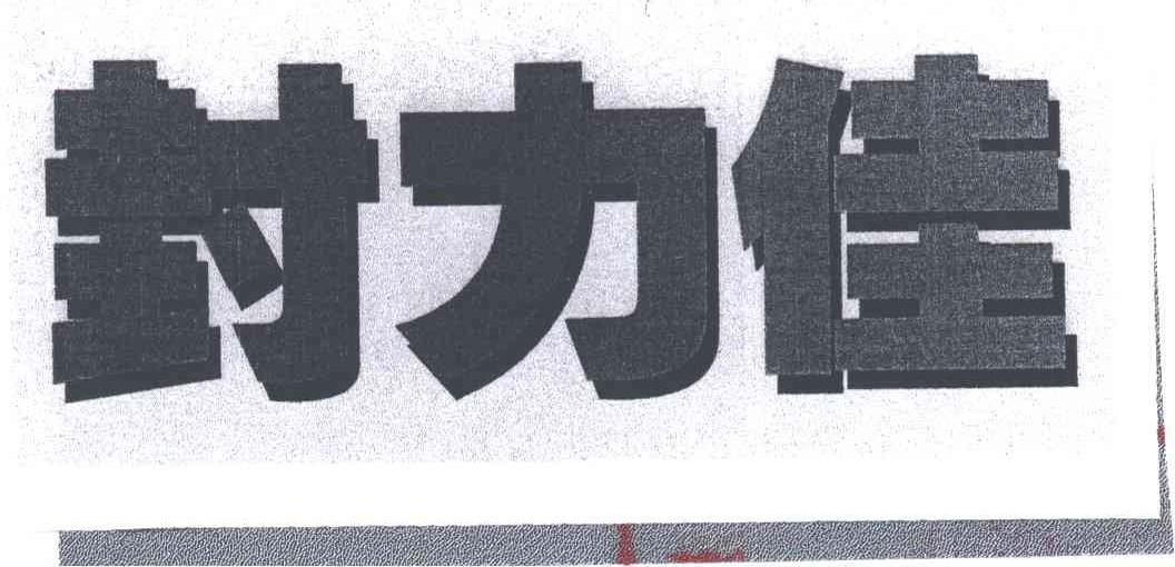 封力佳