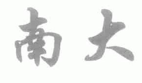 南大