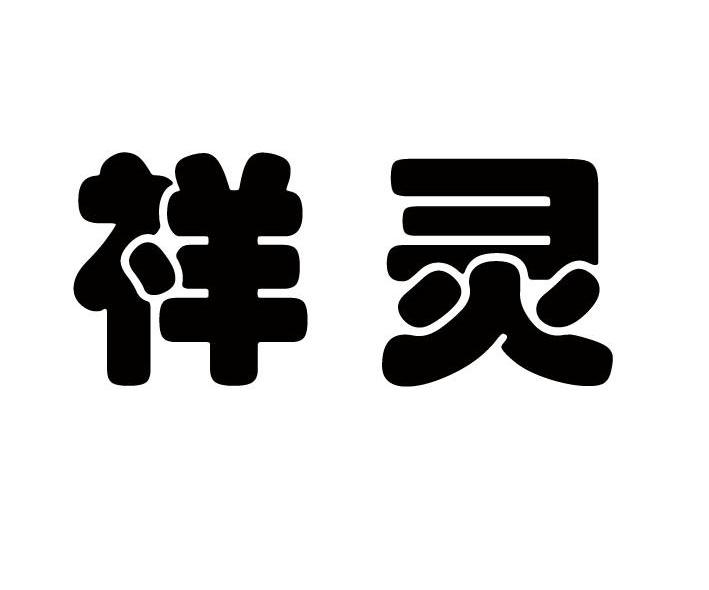 祥灵