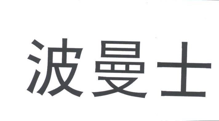 波曼士