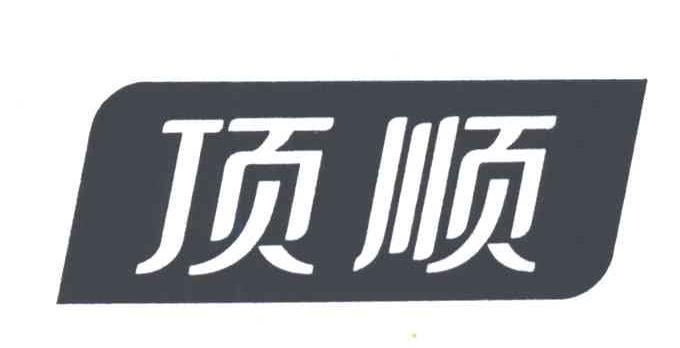 顶顺