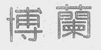 博兰