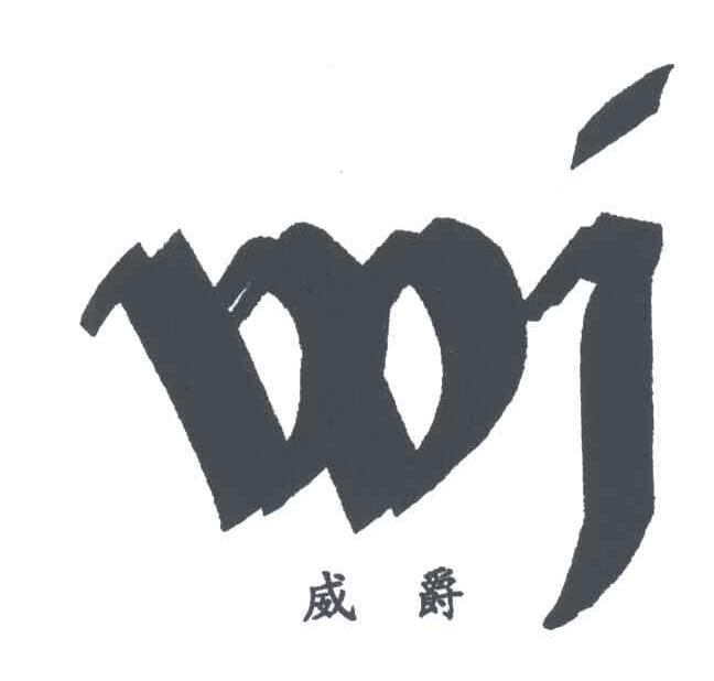 威爵;WJ