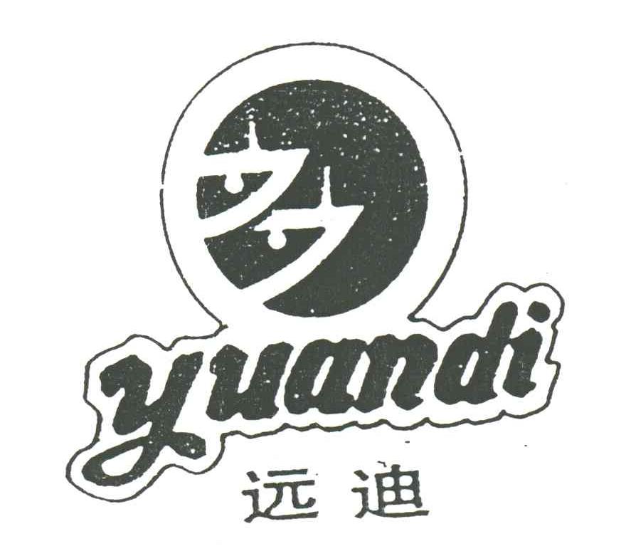远迪