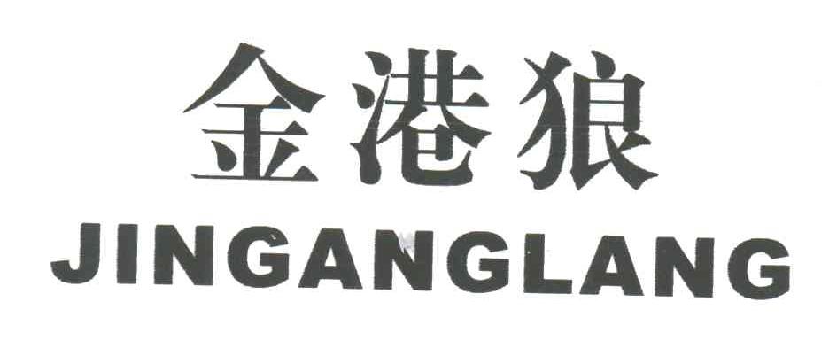 金港狼