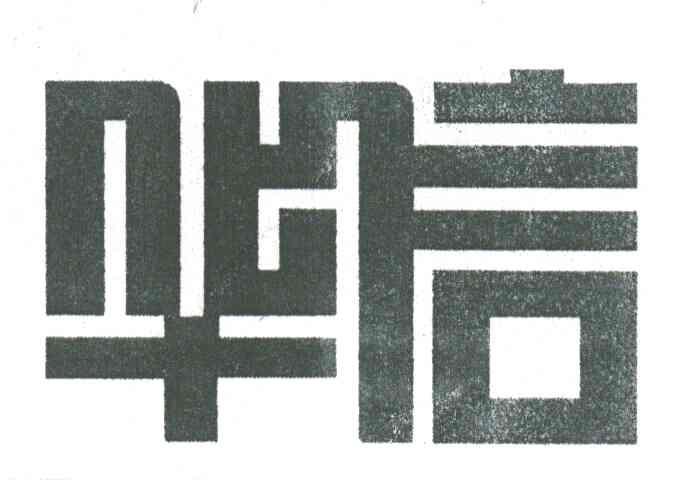 华信
