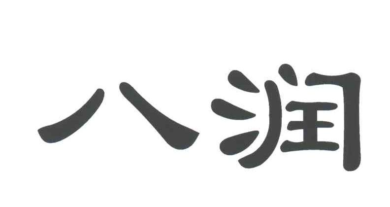 八润