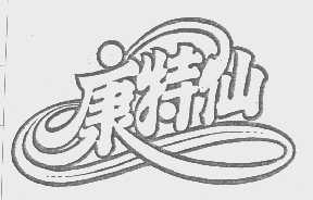 康特仙