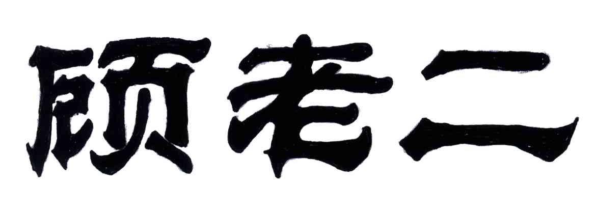 顾老二