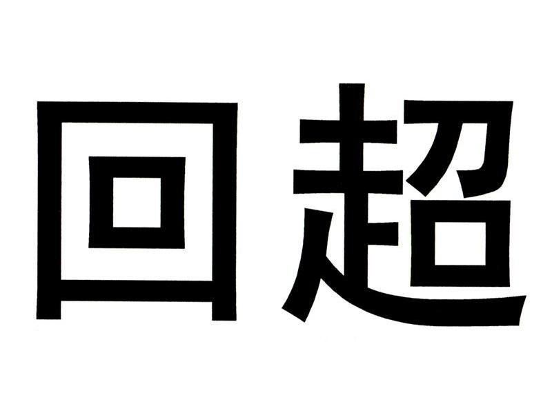 回超