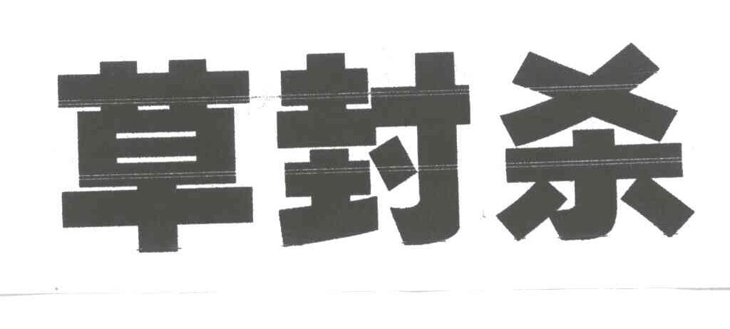 草封杀