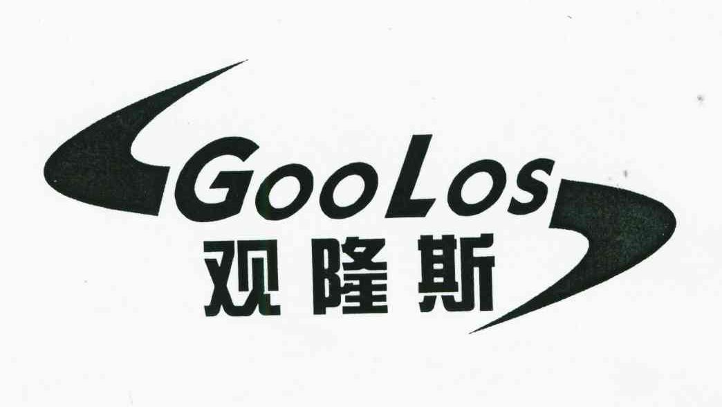 观隆斯;GOOLOS