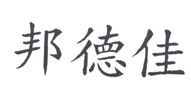 邦德佳