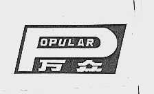 万众  POPULAR