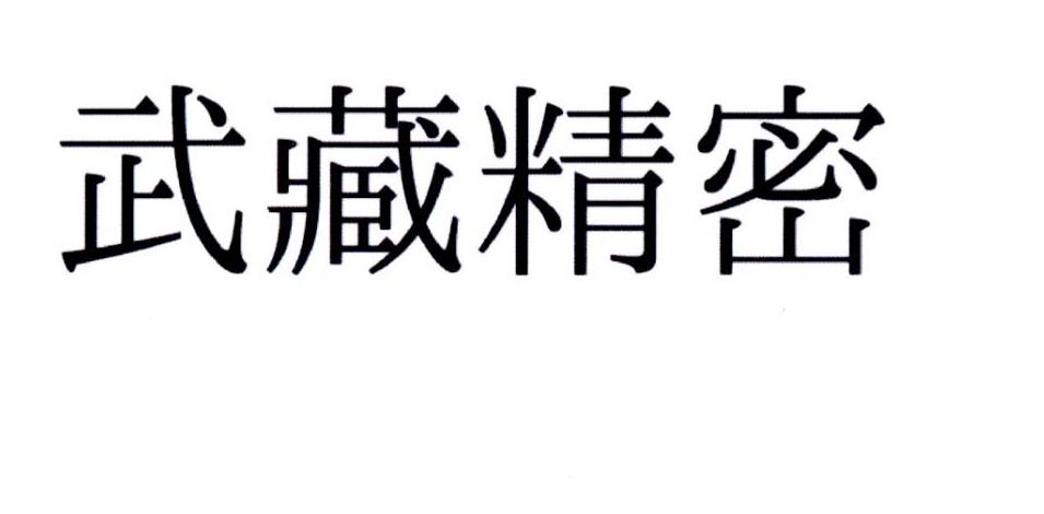武藏精密