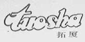 拓厦