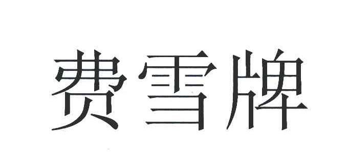 费雪牌