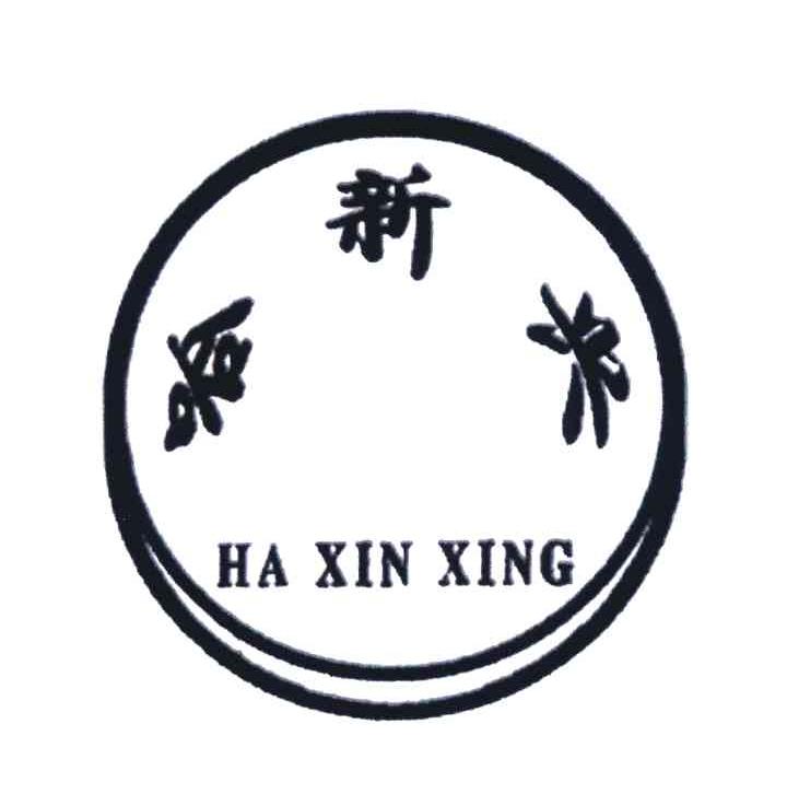 哈新兴