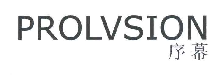 序幕PROLVSION