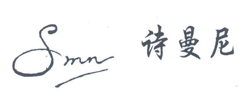 诗曼尼;SMN