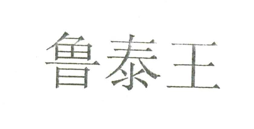 鲁泰王