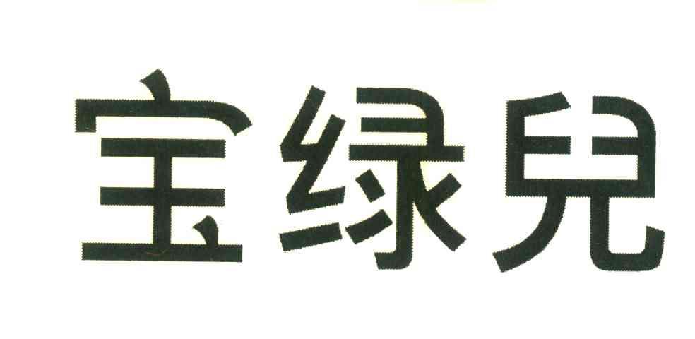 宝绿儿