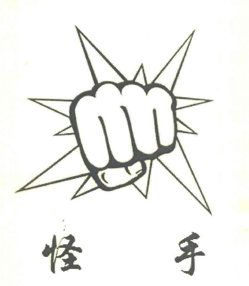 怪手