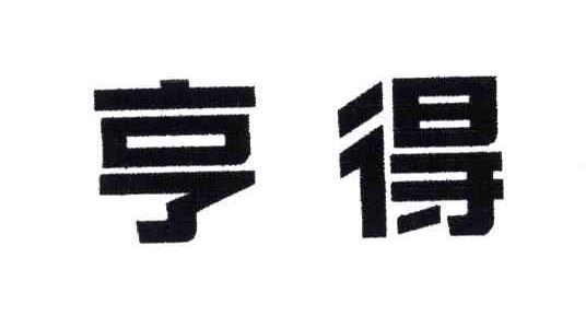 亨得