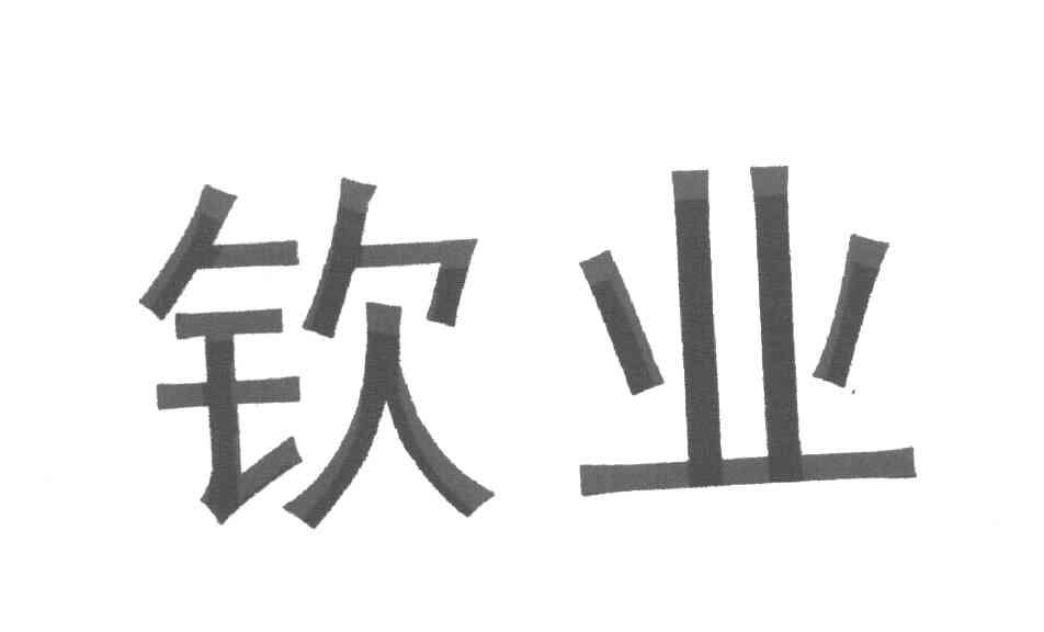 钦业
