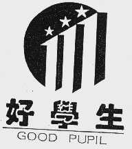 好学生  GOOD PUPIL