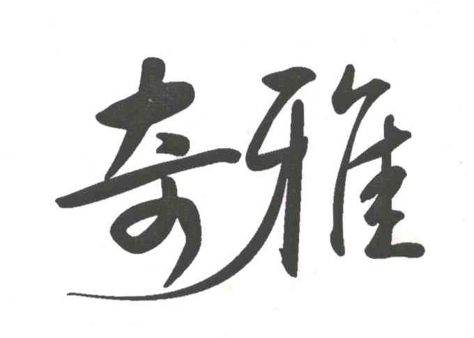 奇雅