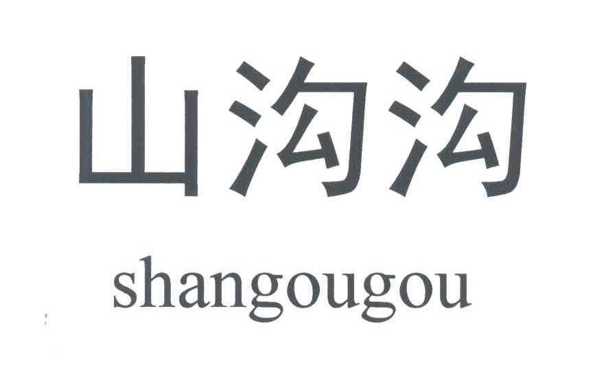 山沟沟