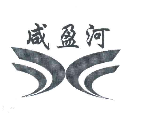 咸盈河
